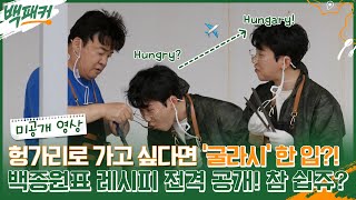 [미방분] 백종원표 '굴라시' 레시피 공개! 혀에 닿는 순간 이곳은 헝가리! #백패커 EP.6