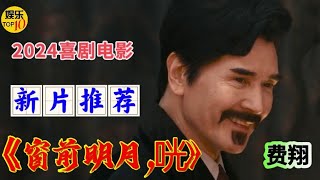 《窗前明月咣》电影一口气看完 新片推荐|费翔 宋小宝 马东锡|2024喜剧电影|左凌峰 傅菁|费翔与情人约会的离奇故事|电影解说|12月31全国上映 #电影 #電影 #movie #娱乐