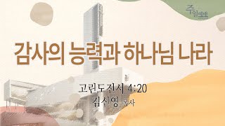 부전교회 2024년 11월 17일 주일4부예배 중계