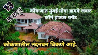 65 हजारात हायवे जवळ हापूस आंबा बाग.# agriculture plot, property in kokan,