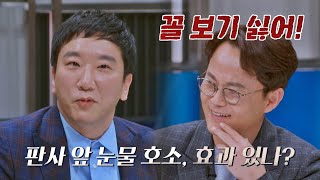 변호인의 눈물 호소? ☞ 전직 판사의 냉정한 팩폭 ＂꼴 보기 싫어!＂ | 안방판사 1회 | JTBC 230124 방송