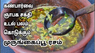 சத்தான முருங்கைப்பூ ரசம் செய்வது எப்படி|Drumstick Flower Rasam in Tamil