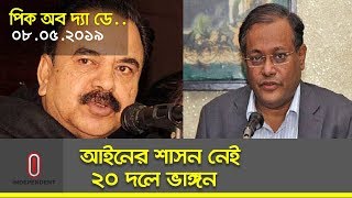 দেশে আইনের শাসন নেই || ২০ দলীয় জোট থেকে সবাই বের হয়ে যাবে || PICK OF THE DAY