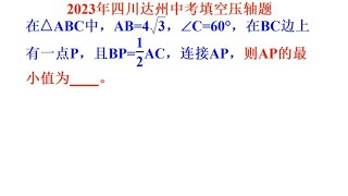 2023四川达州中考数学填空压轴题，全军覆没，隐形圆+加权逆等线