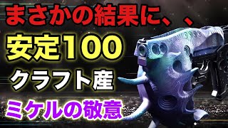 【悲報】安定性100のクラフト産「ミケルの敬意」を使ったらまさかの結果に。。。【Destiny2】【デスティニー2】【光の終焉】