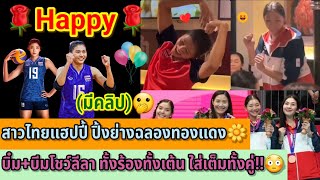 🌹Happy🌹สาวไทยแฮปปี้ ปิ้งย่างฉลองทองแดง🌼บิ๋ม+บีมโชว์ลีลา ทั้งร้องทั้งเต้น ใส่เต็มทั้งคู่!!😳