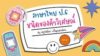 ชนิดของคำวิเศษณ์ EP.2 (ประมาณวิเศษณ์ นิยมวิเศษณ์ และอนิยมวิเศษณ์)