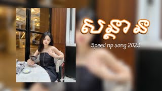 Olica - សន្តាន //( KZ \u0026 YT )Speed up Song 2023 (Audio Music)