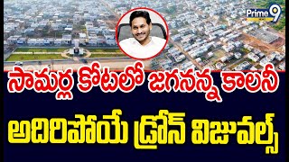 సామర్ల కోటలో జగనన్న కాలనీ అదిరిపోయే డ్రోన్ విజువల్స్ | Jagananna Colony Drone Visuals | Prime9