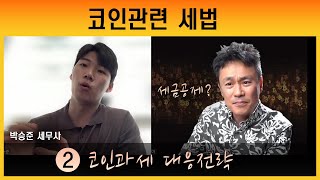 [코인세법 2부] 과세 기준은? 세율은? 손실처리 세금공제 전략, 루나 피해자들 세금혜택 가능성 (feat 박승준 세무사)