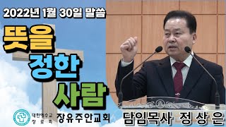 장유주안교회 정상은목사님 20220130 뜻을정한사람