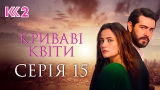 КРИВАВІ КВІТИ | СЕРІЯ 15 | ЛЕГЕНДАРНИЙ ТУРЕЦЬКИЙ СЕРІАЛ