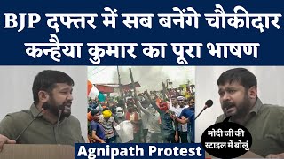 Kanhaiya Kumar Speech on Agnipath: 'अग्निपथ' के खिलाफ कांग्रेस सत्याग्रह में कन्हैया कुमार का भाषण