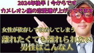 【ゲッターズ飯田2024】今年の後半から恋愛運が上昇してくるカメレオン座！モテキの始まりです。女性が執着して依存してしてしまう離れたくても離れられない男性は…こんな人です