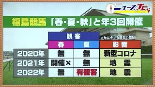 「夏の福島競馬」7月1日開幕　コロナや地震で翻弄され…ようやく　周辺の温泉地も期待【福島発】　 (23/06/28 18:40)