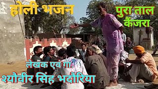 Holi phag pura Tal कैंजरा# होली फाग#Bah Agra