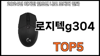 [로지텍g304 추천] 로지텍g304 모르면 쇼핑못하는 BEST 5 추천해드립니다