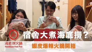 宿舍吃海底撈？開箱蝦皮爆辣火鍋組🥘 Eat Haidilao Hot Pot In Dormitory？