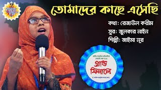 গান: তোমাদের কাছে এসেছি আমি দূরের কন্ঠস্বর । জাইমা নূর । সেরাদের সেরা-২০১৯