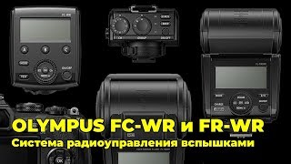 Система радиоуправления вспышками - Olympus FC-WR и FR-WR