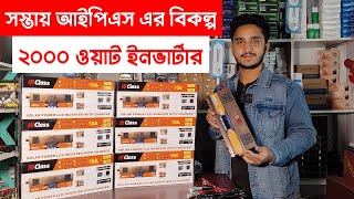 ২০০০ ওয়াট ইনভার্টার । ২০০০ ওয়াট আইপিএস | 2000W ips price in bangladesh । আইপিএস এর দাম | inverter