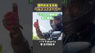 あなたはどっち派！？プレミアムヘルメットの世界【 VTuber 河崎翆 バイク 解説 】#shorts