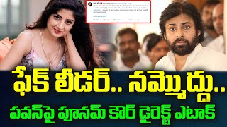 Poonam Kaur Tweet About Pawan Kalyan : ఫేక్ లీడర్.. నమ్మొద్దు.. పవన్‌పై పూనమ్ కౌర్ డైరెక్ట్ ఎటాక్