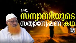 ഒരു സന്യാസിയുടെ സത്യാന്വേഷണ കഥ I True Faith