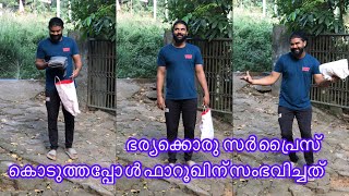 ഭാര്യക്കൊരു സർപ്രൈസ് കൊടുത്തപ്പോൾ ഫാറൂഖിന് സംഭവിച്ചത്