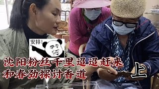 沈阳粉丝千里迢迢找到春劲一起交流沉香知识，感谢支持（上）