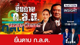 ยื่นดาบ ก.ล.ต. | เนชั่นอินไซต์ | NationTV22