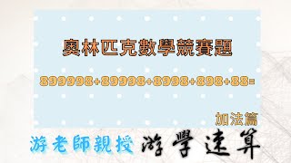 【游學速算 fast math】 速解奧林匹克數學競賽題 - 加法篇