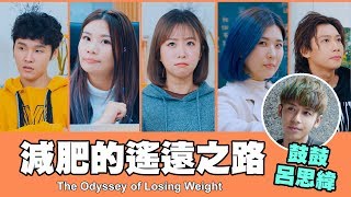 TGOP │The Odyssey of Losing Weight