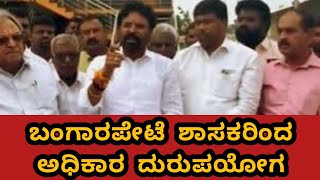 ಬಂಗಾರಪೇಟೆ | ಸ್ಥಳೀಯ ಶಾಸಕರಿಂದ ಅಧಿಕಾರ ದುರುಪಯೋಗ | ಮಾಜಿ ಸಂಸದ ಎಸ್.ಮುನಿಸ್ವಾಮಿ