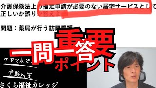 【みなし指定】ケアマネ試験対策　重要ポイント一問一答【さくら福祉カレッジ】