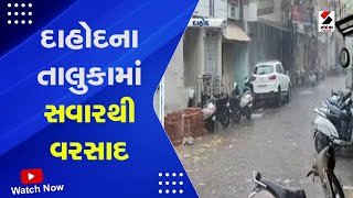 Dahod Rain | દાહોદના તાલુકામાં સવારથી વરસાદ | Monsoon