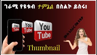 how to make thumbnails for youtube videos on phone | የዩቱብ ተምኔል አሰራር