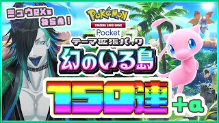 【#ポケポケ】 新拡張パック｢幻のいる島｣開封配信！【150連＋α】クラウンを狙え!