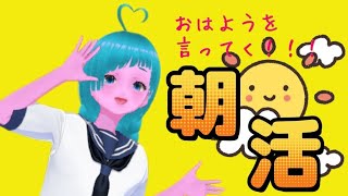 【雑談】新人Vtuber　夢中愛 【朝活】