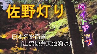 [4K] 日本名水百選『出流原弁天池湧水』ライトアップ ～第2回佐野灯り～ 2024年11月22日撮影