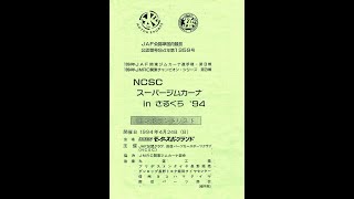 1994年JAF関東ジムカーナ選手権・第3戦さるくら