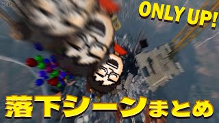 【Only Up!】つかんで！！！絶叫落下シーンまとめ【P-P切り抜き】