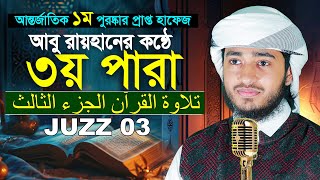 ৩য় পারা রমজান মাসের রেডিও সুরে তিলাওয়াত | ক্বারী আবু রায়হান Para 3 Juz Hafez Qari Abu Rayhan