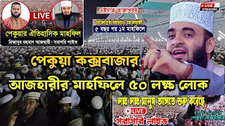 LIVE⛔ সরাসরি লাইভ মিজানুর রহমান আজহারীর মাহফিল পেকুয়া থেকে  ওয়াজ ২০২৪ । Mizanur Rahman Azhari  waz