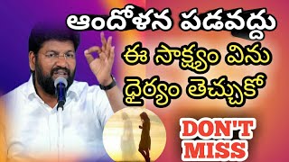 ఆందోళన పడవద్దు.ఈ సాక్ష్యం విను ధైర్యం తెచ్చుకో.ll shaleamraj ll short message ll @CHRISTIANWORLD3737