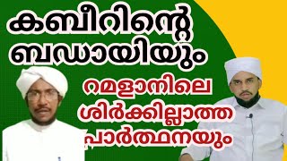 കബീറിന്റെ ബഡായിയും റമളാനിലെ ശിർക്കില്ലാത്ത പ്രാർത്ഥനയും