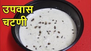 उपवासाच्या दिवशी  बनवा स्पेशल उपवासाची चटणी /upvas chutney/Recipe in Marathi