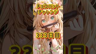 毎日運試し！チョコバットチャレンジ【333目】#運試し #shorts #開封 #チョコバット