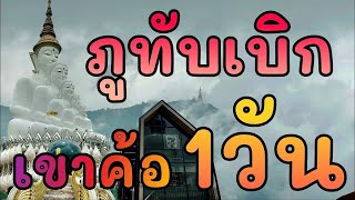 1 วัน เที่ยวชมน้องหมอก #ภูทับเบิก และ #วัดผาซ่อนแก้ว #เขาค้อ ใน 1 วัน สุดจริงขับรถ จะไปได้แค่ไหน