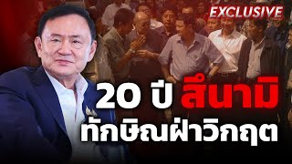 20 ปี สึนามิ | ทักษิณ เล่าเบื้องหลัง ฝ่าวิกฤต มหาพิบัติภัยครั้งร้ายแรงที่สุด : Khaosod - ข่าวสด